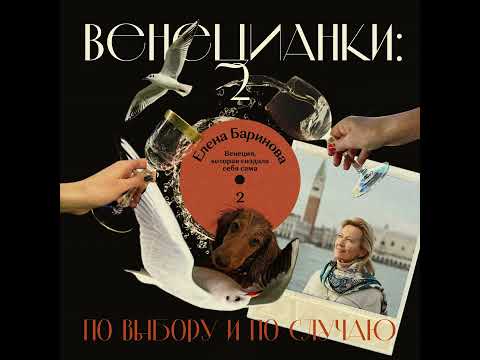 Видео: Елена Баринова: Венеция, которая создала себя сама