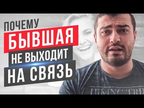 Видео: Почему БЫВШАЯ не выходит на связь???