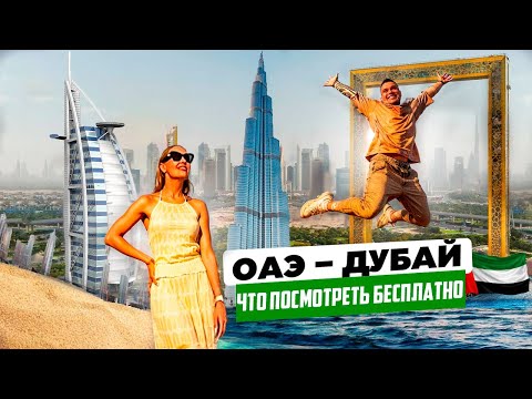Видео: ОАЭ – Дубай: топ 7 бесплатных мест. Лайфхаки, как дешево отдохнуть в Дубае.