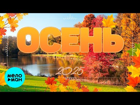 Видео: ОСЕНЬ 2025 | Лучшие хиты осени @MELOMAN-MUSIC