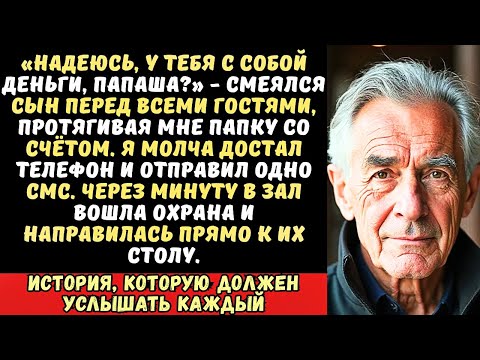 Видео: Сын вручил мне счёт на 300 тысяч на юбилее невестки «Плати, отец, не зря же приперся!». Но он не...