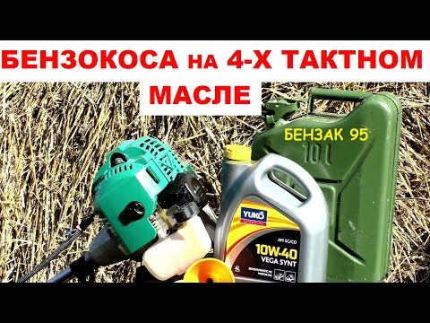 Видео: Как работает 2-Х ТАКТНАЯ бензокоса на 4-Х ТАКТНОМ масле / работа / последствия / разборка