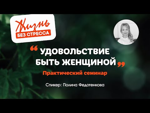 Видео: Удовольствие быть женщиной - Жизнь без стресса