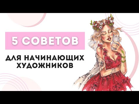 Видео: 5 простых советов для художника | Как улучшить навыки рисования | Как научиться рисовать с нуля