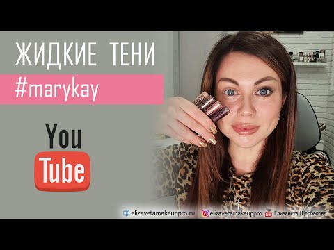 Видео: Жидкие тени #marykay. Как использовать?