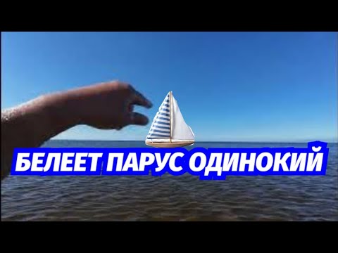 Видео: Что ищет он в стране Далёкой ? Осень Море 