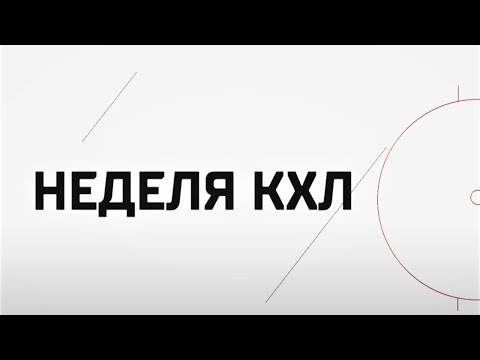 Видео: Неделя КХЛ — 20-26 марта 2023 | Второй раунд розыгрыша Кубка Гагарина