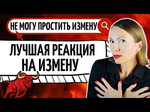Видео: Как реагировать на измену/ КАК ПРОСТИТЬ ИЗМЕНУ мужа/жены и жить? Отношения между мужчиной и женщиной