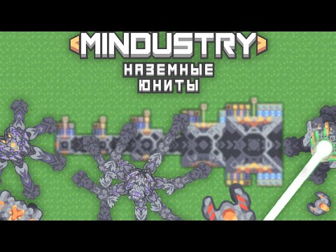 Видео: Mindustry | Наземные юниты. Гайд