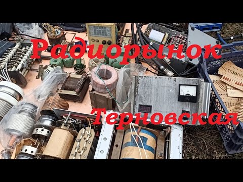 Видео: Радиорынок - что было? Куча интересного!  Радиобарахолка - обзор ! Radio flea market Часть 1