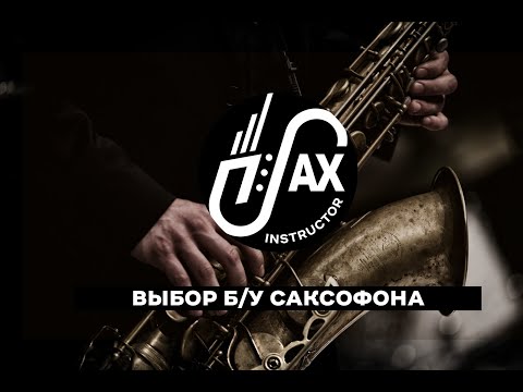 Видео: Выбор б/у саксофона