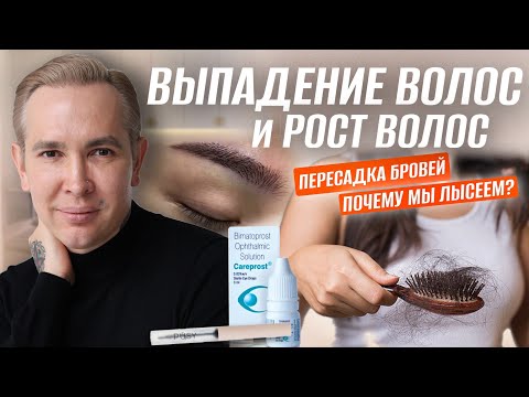 Видео: Выпадение и рост волос. Средство ЕСТЬ! | Пересадка БРОВЕЙ новый тренд.