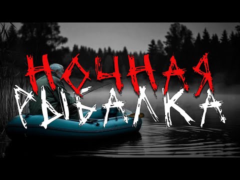 Видео: Ночная рыбалка | Страшная история | Водяной | Рассказ рыбака