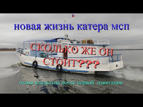 Видео: Отзыв о катере мсп. 1 сезон позади. обзор катера.