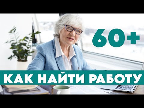 Видео: Куда можно устроиться на работу в 60 лет? #профориентация #карьера #работа