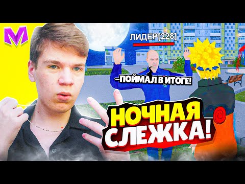 Видео: СЛЕЖУ за ЛИДЕРАМИ на МАТРЕШКА РП 24 ЧАСА! ЛИДЕР МЧС СОФТЕР! СНЯЛ ЛИДЕРА на МАТРЕШКЕ? (Matreshka RP)