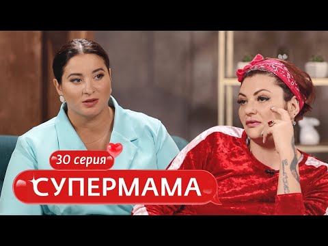 Видео: СУПЕРМАМА | 30 ВЫПУСК