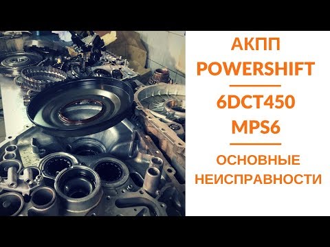 Видео: АКПП Powershift 6DCT450/MPS6. Основные неисправности.