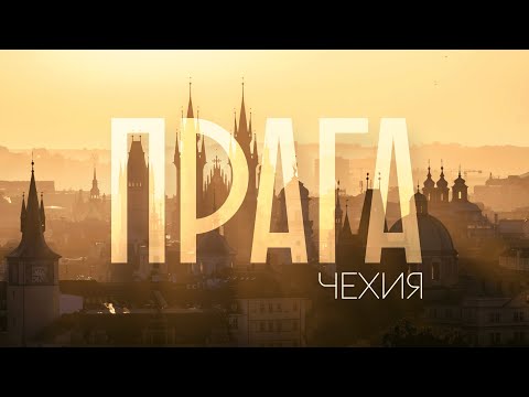 Видео: ПРАГА | Как живет город в наши дни. Главное, что стоит увидеть в столице Чехии