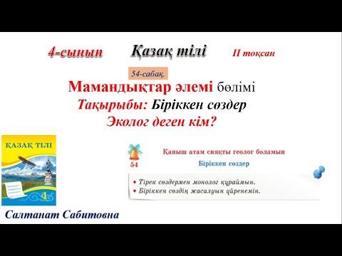 Видео: 4 сынып қазақ тілі 54 сабақ Біріккен сөздер