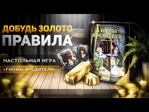 Видео: Правила игры Гномы вредители