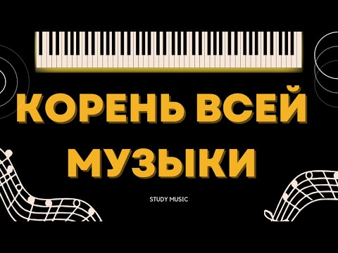 Видео: ОСНОВА ВСЕЙ МУЗЫКИ