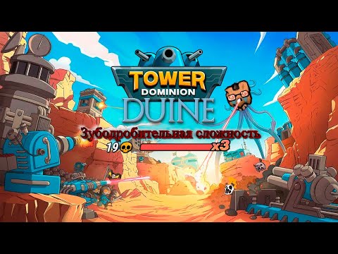 Видео: Tower Dominion - Закрыл все три карты на черепках!