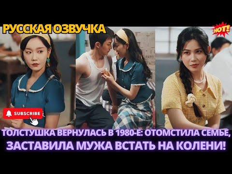 Видео: Толстушка вернулась в 1980-е: отомстила семье, заставила мужа встать на колени! #дорама #китайские