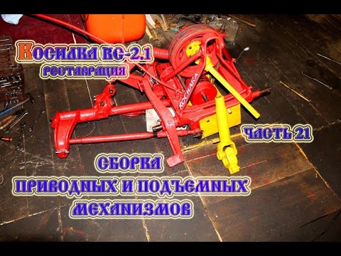 Видео: Косилка КС-2.1 Сборка приводных и подъемных механизмов (2021)