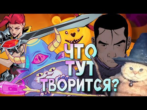 Видео: Трэш и угар будущих рогаликов