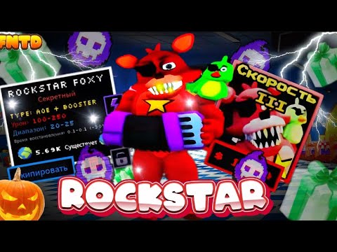 Видео: 🤩НОВЫЙ ROCKSTAR FOXY!БУСТИТ РАДИУС!?ЛУЧШИЙ ЮНИТ В ИГРЕ!?НОВОЕ ОБНОВЛЕНИЕ В ИГРЕ!?