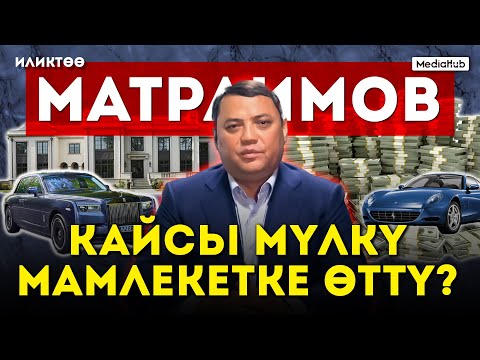 Видео: Иликтөө: Матраимовдун мамлекетке өткөн мал-мүлкү