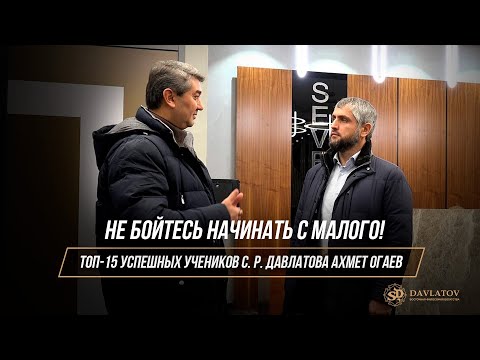 Видео: ТОП 15 УСПЕШНЫХ УЧЕНИКОВ САИДМУРОДА ДАВЛАТОВА / АХМЕТ ОГАЕВ