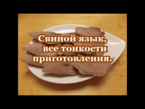 Видео: Свиной язык,все тонкости приготовления