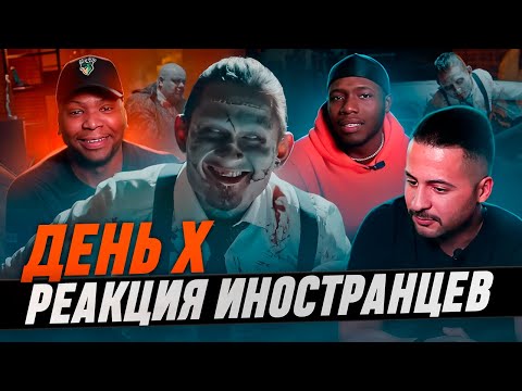 Видео: Я перевёл иностранцам МОРГЕНШТЕРНА - ДЕНЬ X / Реакция иностранцев MORGENSHTERN