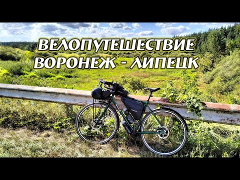 Видео: Велопутешествие Воронеж - Липецк🚴