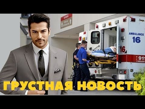 Видео: ПОДТВЕРЖДЕНО ХАНДЕ: 30 МИНУТ НАЗАД — Бурак Озчивит, ПЕЧАЛЬНАЯ НОВОСТЬ