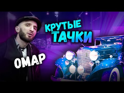 Видео: Омар и крутые тачки