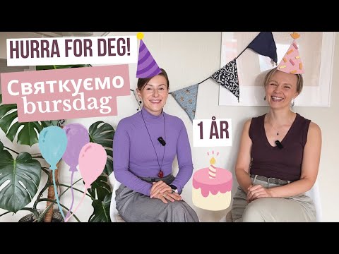 Видео: День Народження по-норвезьки 🇳🇴 Нам 1 рік! 🎉 🥳