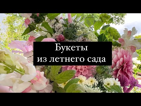 Видео: Букеты из летнего сада