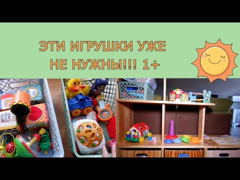 Видео: 🪆🧸️🧩️Разбираю игрушки ребенка в 1 год и 6 месяцев. Организация, хранение и ротация игрушек.