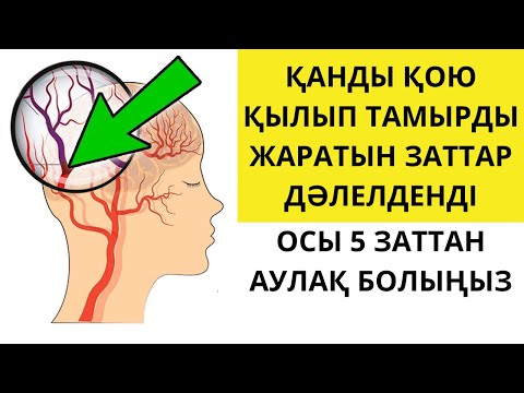 Видео: ҚАНЫҢЫЗ ҚОЮ БОЛСА осы 5 ЗАТ ағзада ТҰР дегенді білдіреді. Артериалды гипертензия