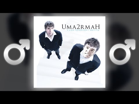 Видео: Uma2rman - Кажется (Right Version) ♂ Gachi Remix