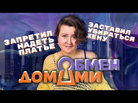Видео: ДУШНЫЙ МУЖ-ТОКСИК В «ОБМЕН ДОМАМИ»: обосрал богатых и обиделся | Обзор-реакция