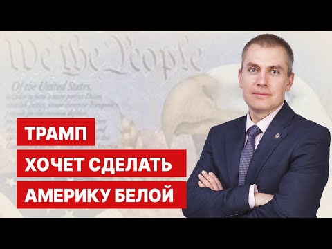 Видео: Трамп хочет сделать Америку белой