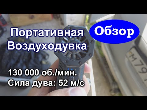 Видео: Купил: портативная МОЩНАЯ воздуходувка. Обзор