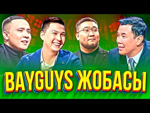 Видео: BayGUYS жобасы | Жаңа түнгі студияда