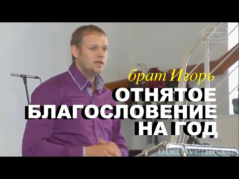 Видео: ОТНЯТОЕ  БЛАГОСЛОВЕНИЕ НА ГОД - свидетельство брата Игоря  - Вячеслав Бойнецкий
