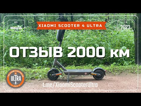 Видео: Xiaomi Electric Scooter 4 Ultra. Отзыв 2000 км