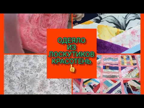 Видео: соединение лоскутных блоков. соединение бордюра с лоскутным одеялом